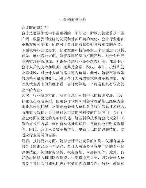 会计的前景分析