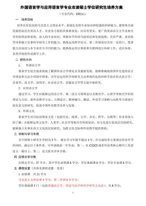 外国语言学及应用语言学培养方案
