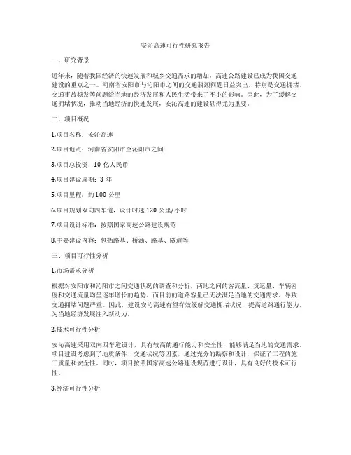 安沁高速可行性研究报告