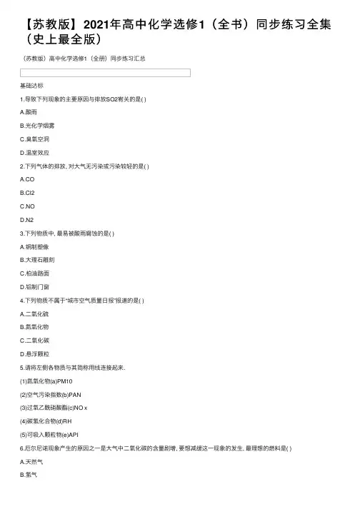 【苏教版】2021年高中化学选修1（全书）同步练习全集（史上最全版）
