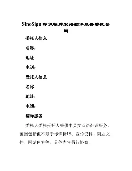 SinoSign标识标牌双语翻译服务委托合同