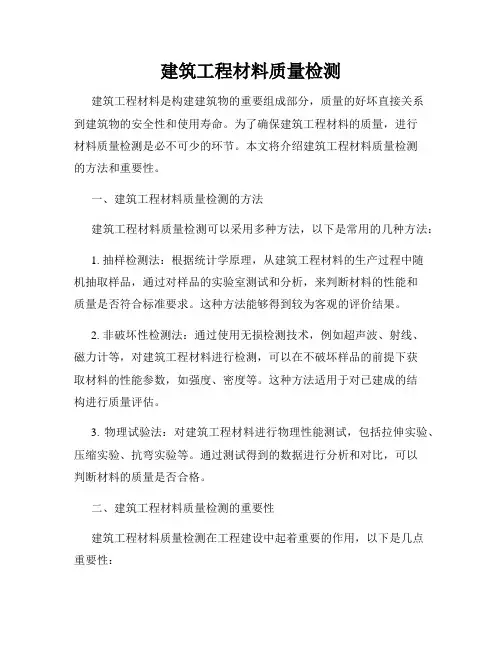 建筑工程材料质量检测