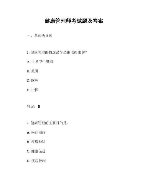 健康管理师考试题及答案