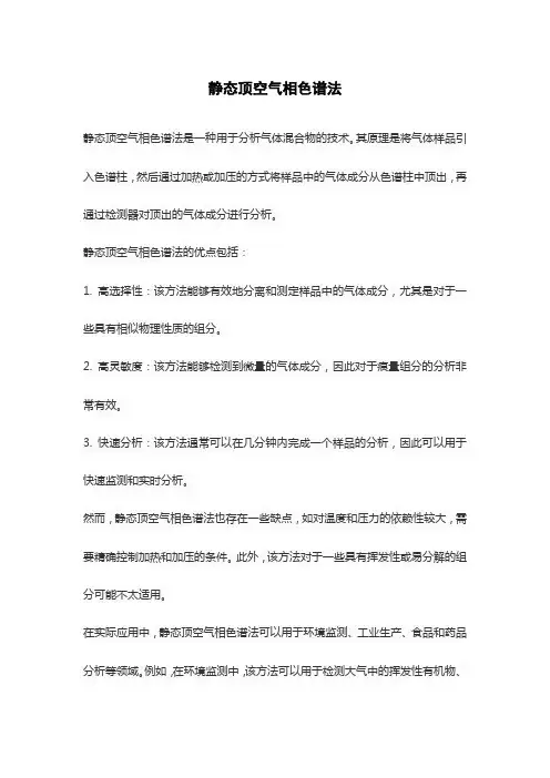 静态顶空气相色谱法
