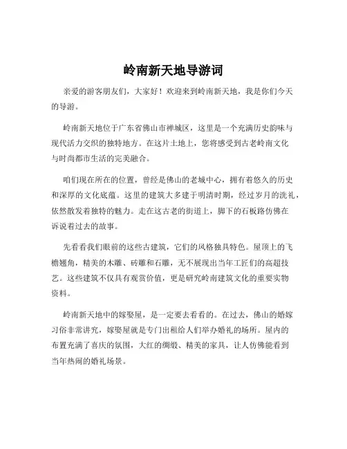 岭南新天地导游词