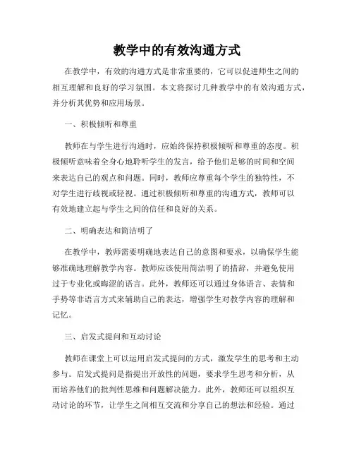 教学中的有效沟通方式