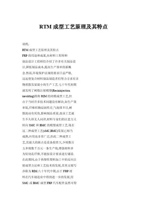 【doc】RTM成型工艺原理及其特点