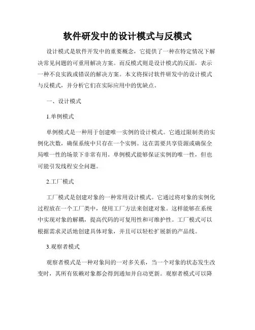 软件研发中的设计模式与反模式