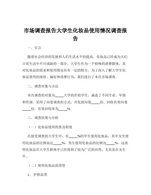 市场调查报告大学生化妆品使用情况调查报告
