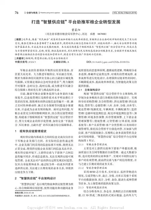 打造“智慧供应链”平台助推军粮企业转型发展