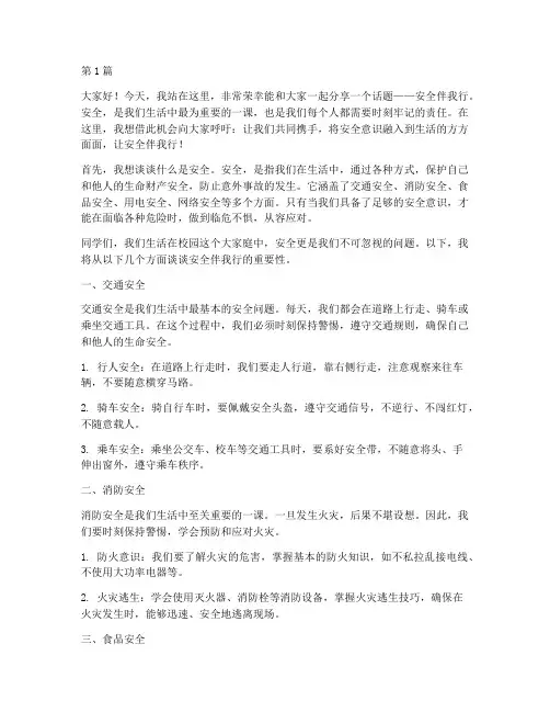 安全伴我行学生演讲稿(3篇)