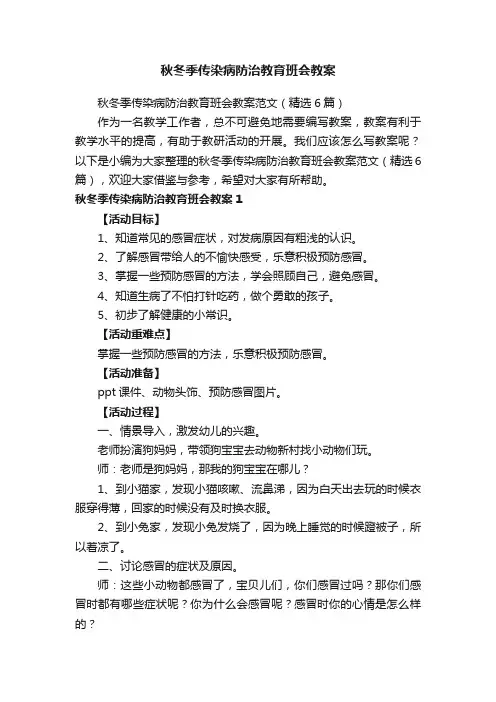 秋冬季传染病防治教育班会教案范文（精选6篇）