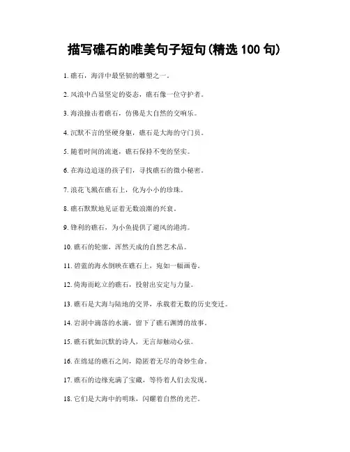 描写礁石的唯美句子短句(精选100句)
