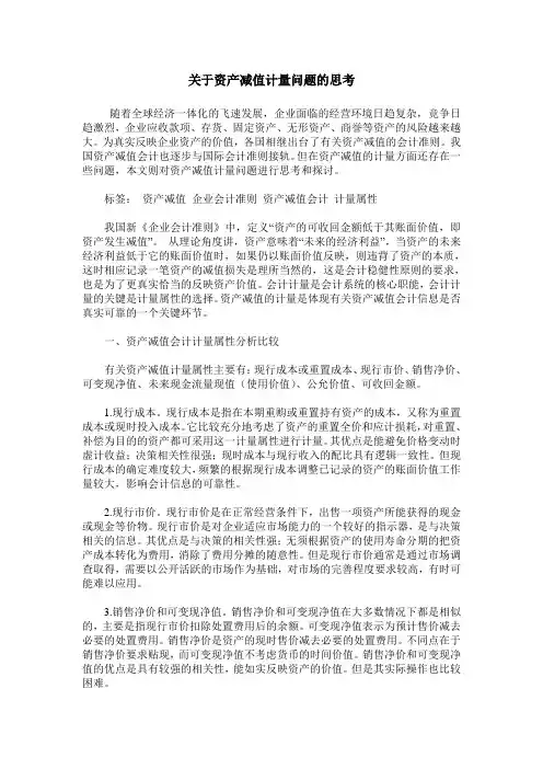 关于资产减值计量问题的思考
