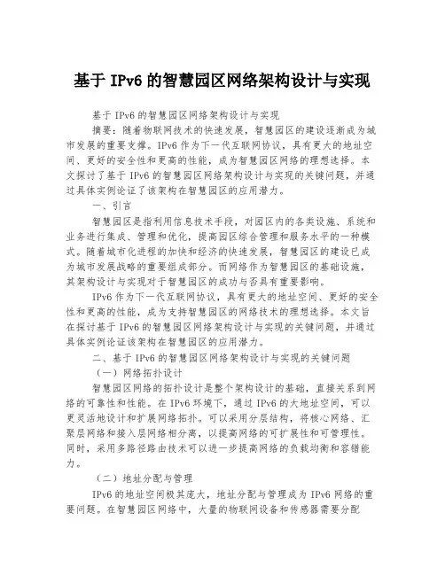 基于IPv6的智慧园区网络架构设计与实现