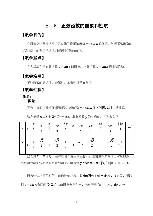 数学(第一册)5.6正弦函数的图象和性质5.6 正弦函数的图象与性质