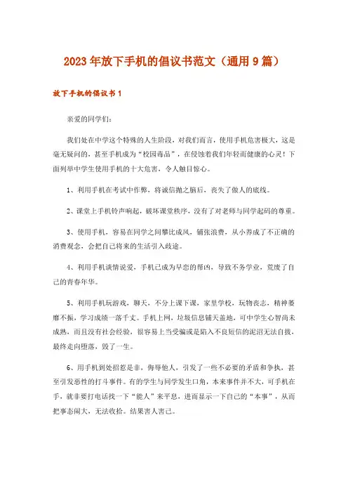 2023年放下手机的倡议书范文(通用9篇)
