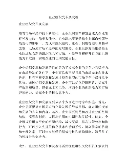 企业组织变革及发展