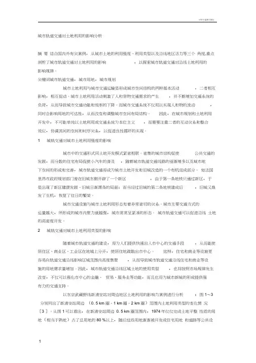 城市轨道交通对土地利用的影响分析