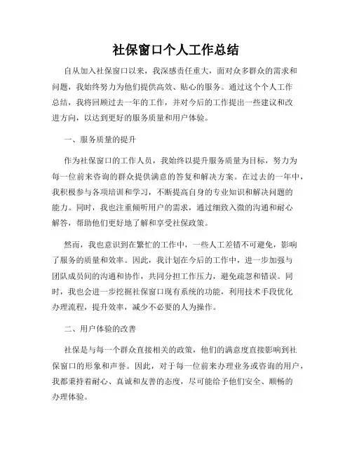 社保窗口个人工作总结