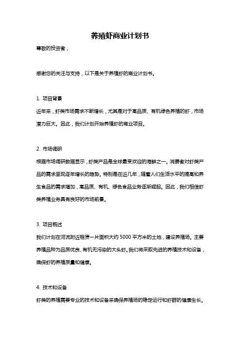 养殖虾商业计划书