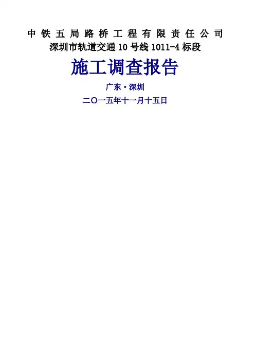 中铁五局路桥公司深圳市轨道交通号线标段施工调查报告