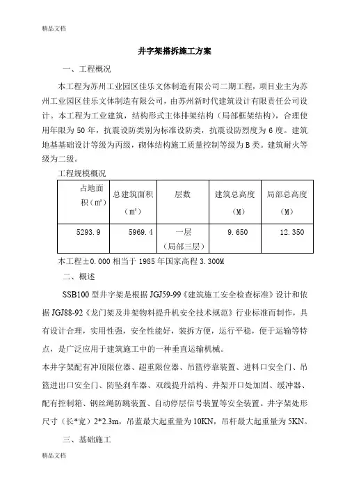 井字架搭拆施工方案讲课稿