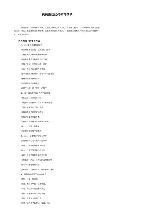 爸爸应该如何教育孩子