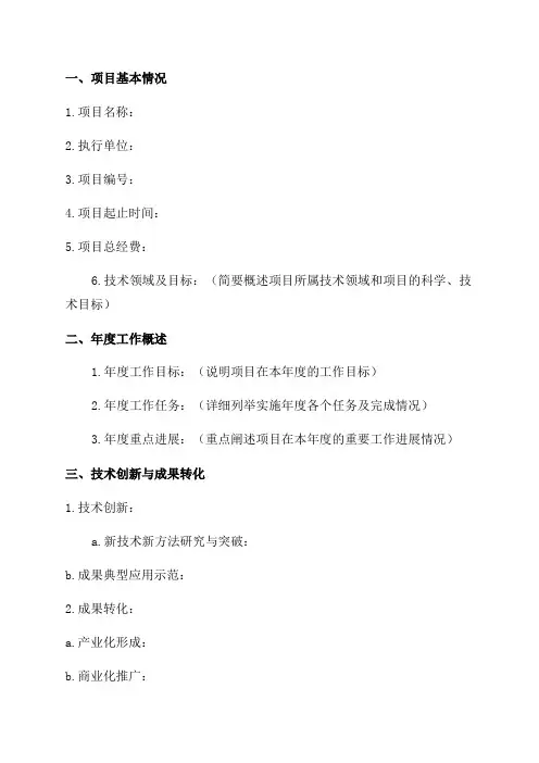国家重点研发计划项目年度执行情况报告模板