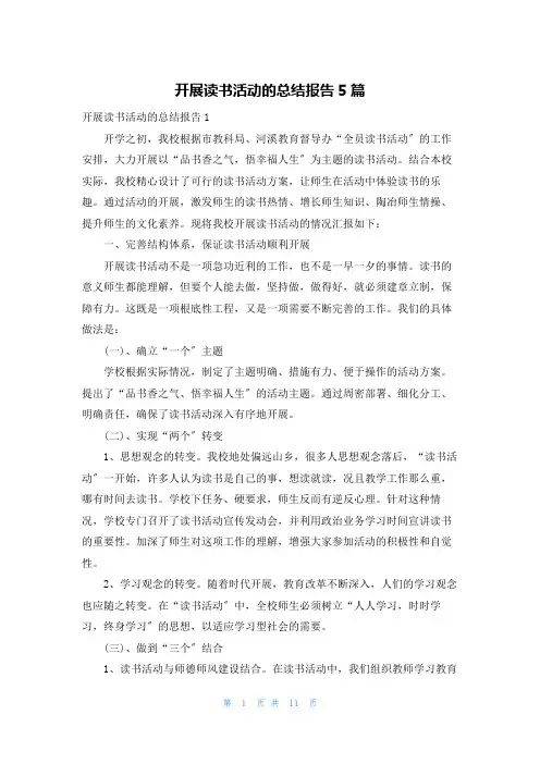 开展读书活动的总结报告5篇