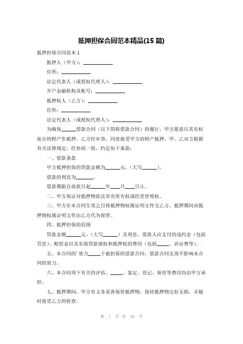 抵押担保合同范本精品(15篇)