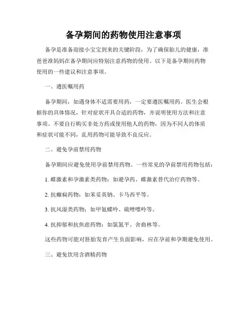 备孕期间的药物使用注意事项
