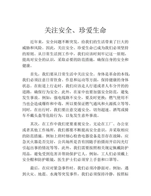 关注安全、珍爱生命
