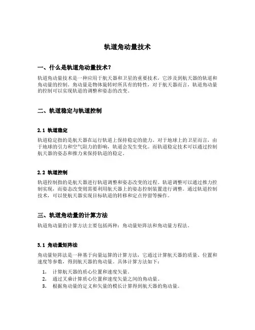 轨道角动量技术