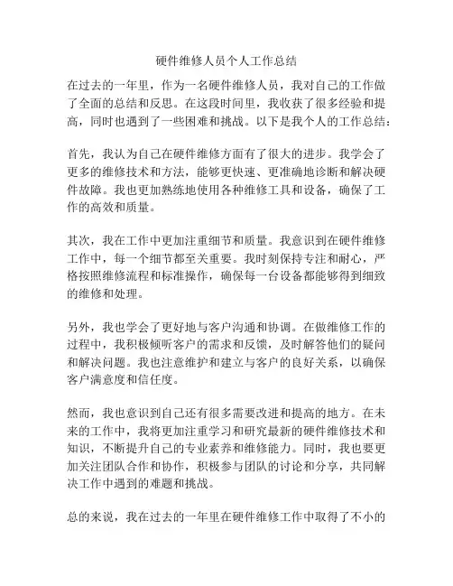 硬件维修人员个人工作总结