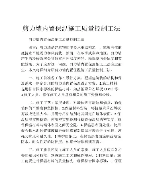 剪力墙内置保温施工质量控制工法