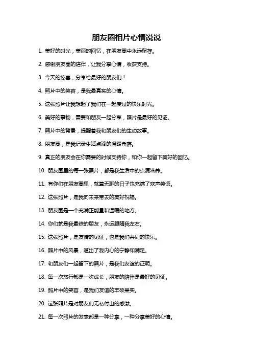朋友圈相片心情说说