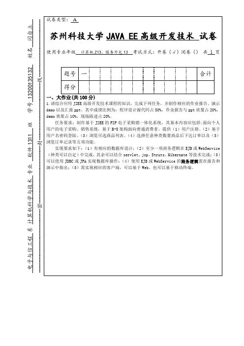 7苏州科技大学JAVA EE高级开发技术期末大作业报告