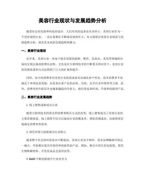 美容行业现状与发展趋势分析