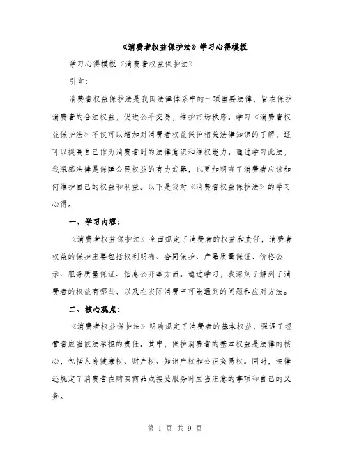 《消费者权益保护法》学习心得模板(四篇)