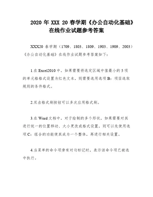 2020年XXX 20春学期《办公自动化基础》在线作业试题参考答案