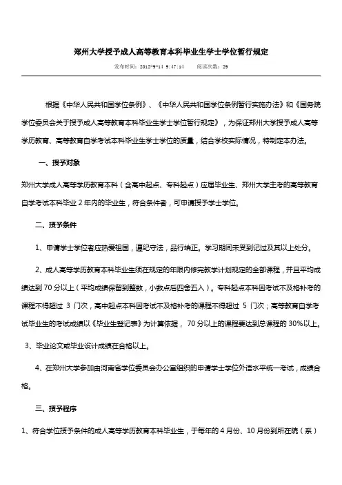 郑州大学授予成人高等教育本科毕业生学士学位暂行规定
