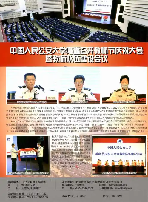 中国人民公安大学隆重召开教师节庆祝大会暨教师队伍建设会议