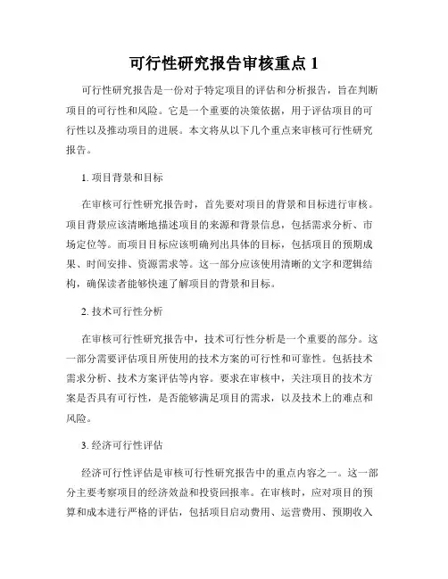 可行性研究报告审核重点1