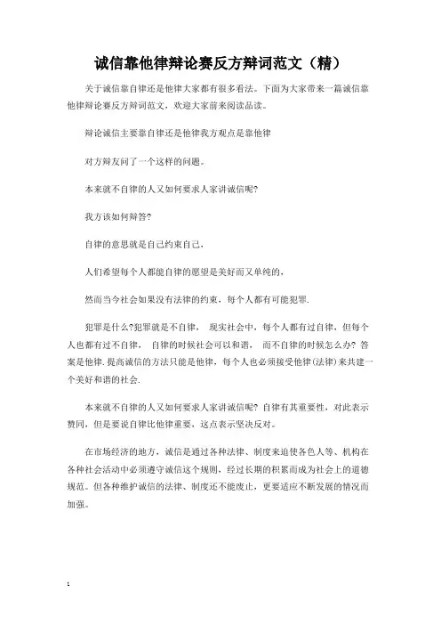 诚信靠他律辩论赛反方辩词范文(精)