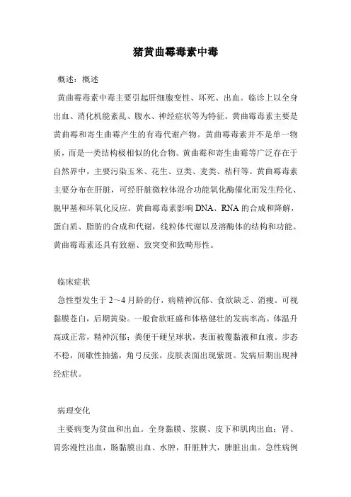 猪黄曲霉毒素中毒.doc