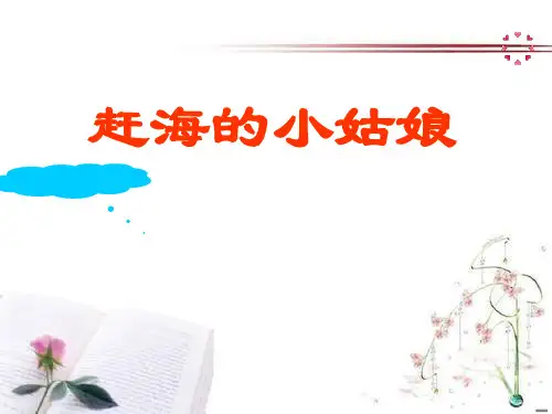 《赶海的小姑娘》PPT课件  图文