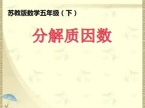 2018最新苏教版五年级下册数学3《质因数和分解质因数》课件2套