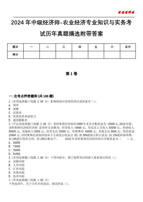 2024年中级经济师-农业经济专业知识与实务考试历年真题摘选附带答案