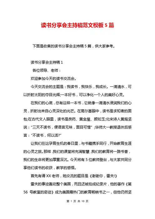 读书分享会主持稿范文模板5篇